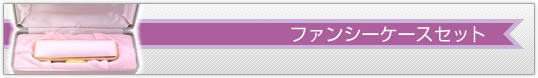 サニーケース