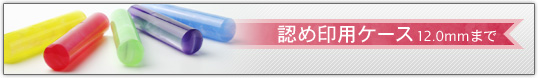 認め印用ケース(12.5mmまで)