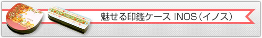 魅せる印鑑ケース INOS（イノス）
