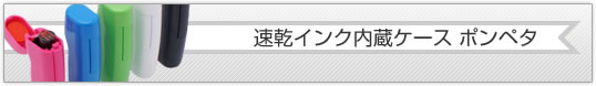 速乾インク内蔵ケース ポンペタ