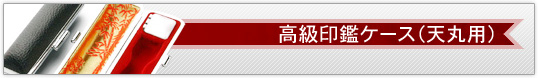 高級印鑑ケース(天丸用)