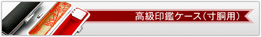 高級印鑑ケース(寸胴用)
