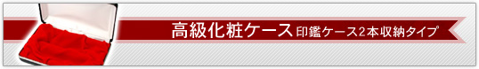 高級化粧ケース(印鑑ケース2本収納タイプ)