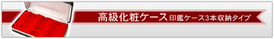 高級化粧ケース(印鑑ケース3本収納タイプ)