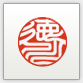 白文吉相体