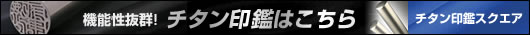 チタン 印鑑