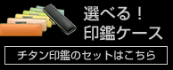 チタン印鑑はこちら