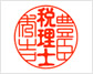 先生資格判子