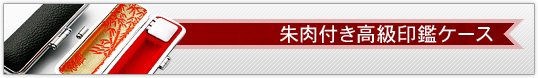 朱肉付き高級印鑑ケース