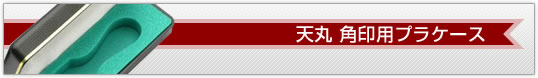 天丸 角印 プラケース