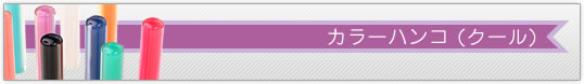 �͂�/�F�߈�/iHanko-Cool