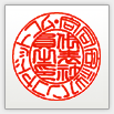 篆書体