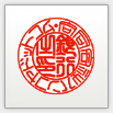 篆書体