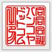 篆書体