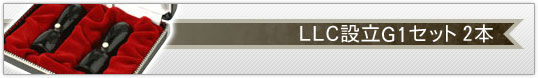 LLC設立G1セット 天丸(蓋付) 2本