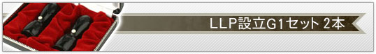 LLP設立G1セット 天丸(蓋付) 2本