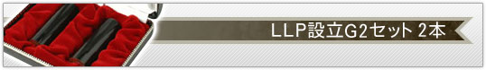 LLP設立G2セット 寸胴 2本