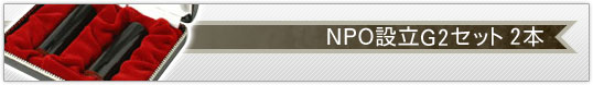 NPO設立G2セット 寸胴 2本