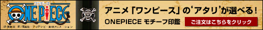 ワンピース 印鑑