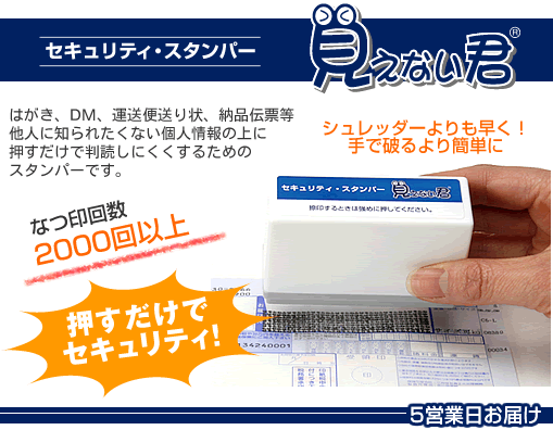 セキュリティ スタンプ 見えない君 個人情報保護
