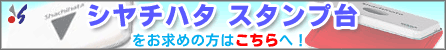 �V���`�n�^ �X�^���v��������߂̕��͂�����ցI