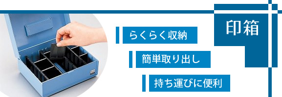 ハンコヤドットコム 印箱