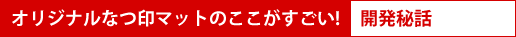 開発秘話