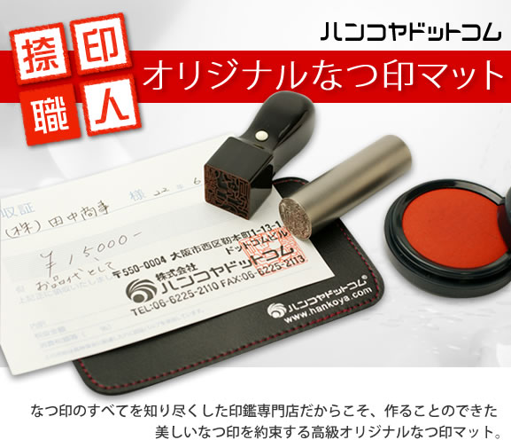 ハンコヤドットコム オリジナルなつ印マット