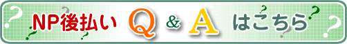 NP後払いFAQ