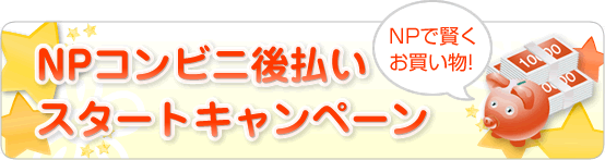 NPコンビニ後払い スタートキャンペーン