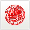 篆書体