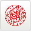 篆書体