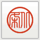 太枠篆書