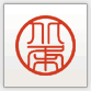 篆書体