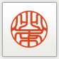 篆書体