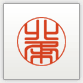 篆書体