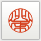 篆書体