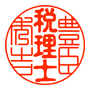 税理士