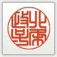 篆書体