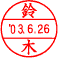楷書体