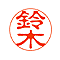ネーム 印