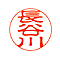 ネーム 印