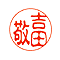 ネーム 印
