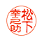 ネーム 印