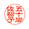 ネーム 印