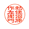 ネーム 印