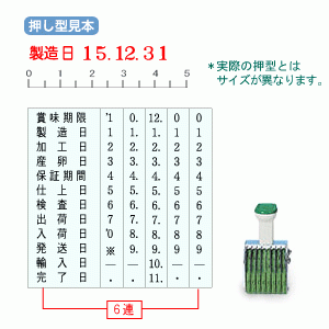 サンビー/製造表示用　Bタイプ　6連（明朝体）3号/