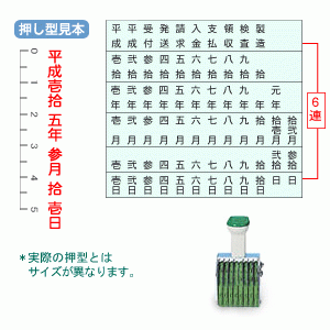 サンビー/和文日付6連（ゴシック体）4号　縦/