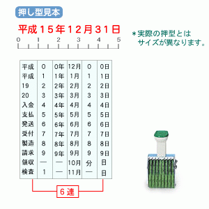 サンビー/和文日付6連（ゴシック体）4号　横/