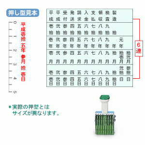 サンビー/和文日付6連（ゴシック体）5号　縦/